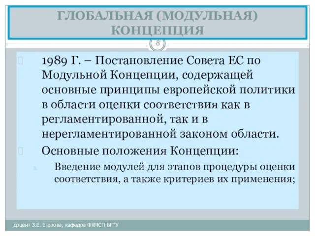 ГЛОБАЛЬНАЯ (МОДУЛЬНАЯ) КОНЦЕПЦИЯ доцент З.Е. Егорова, кафедра ФХМСП БГТУ 1989 Г.