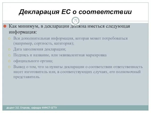 Декларация ЕС о соответствии Как минимум, в декларации должна иметься следующая