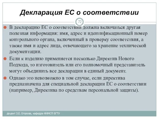 Декларация ЕС о соответствии В декларацию ЕС о соответствии должна включаться