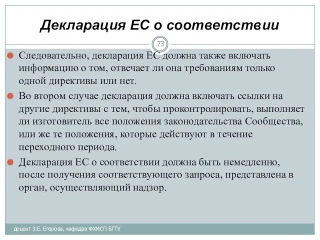 Декларация ЕС о соответствии Следовательно, декларация ЕС должна также включать информацию