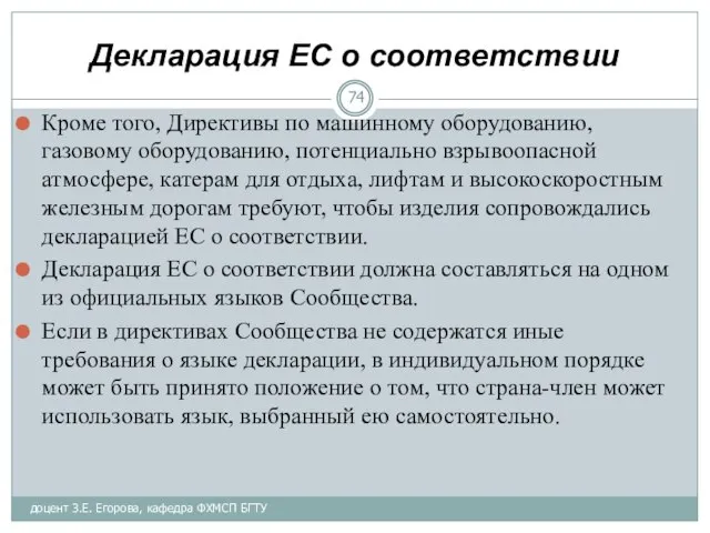 Декларация ЕС о соответствии Кроме того, Директивы по машинному оборудованию, газовому