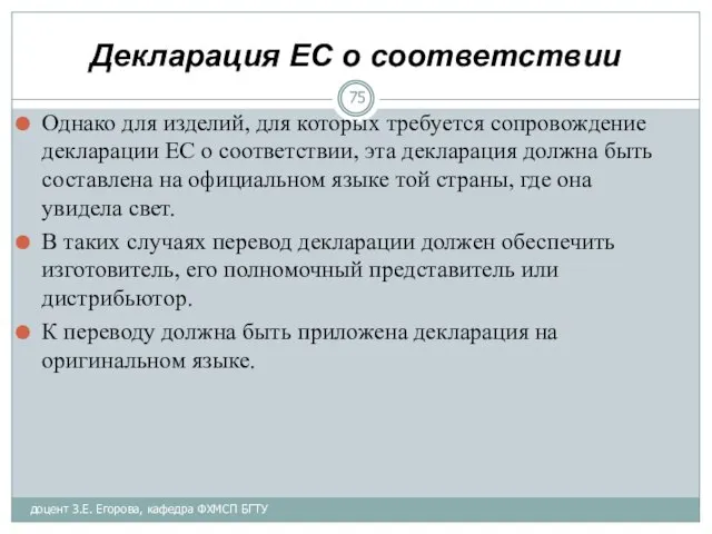 Декларация ЕС о соответствии Однако для изделий, для которых требуется сопровождение