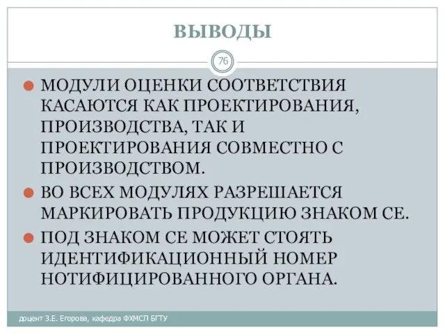 ВЫВОДЫ доцент З.Е. Егорова, кафедра ФХМСП БГТУ МОДУЛИ ОЦЕНКИ СООТВЕТСТВИЯ КАСАЮТСЯ