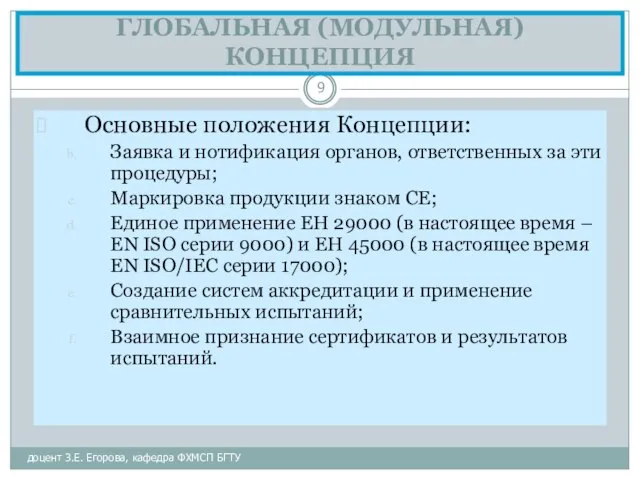 ГЛОБАЛЬНАЯ (МОДУЛЬНАЯ) КОНЦЕПЦИЯ доцент З.Е. Егорова, кафедра ФХМСП БГТУ Основные положения