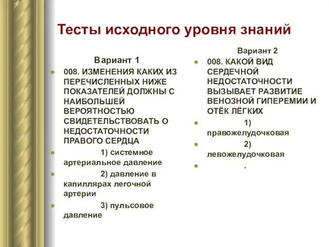 Тесты исходного уровня знаний Вариант 1 008. ИЗМЕНЕНИЯ КАКИХ ИЗ ПЕРЕЧИСЛЕННЫХ