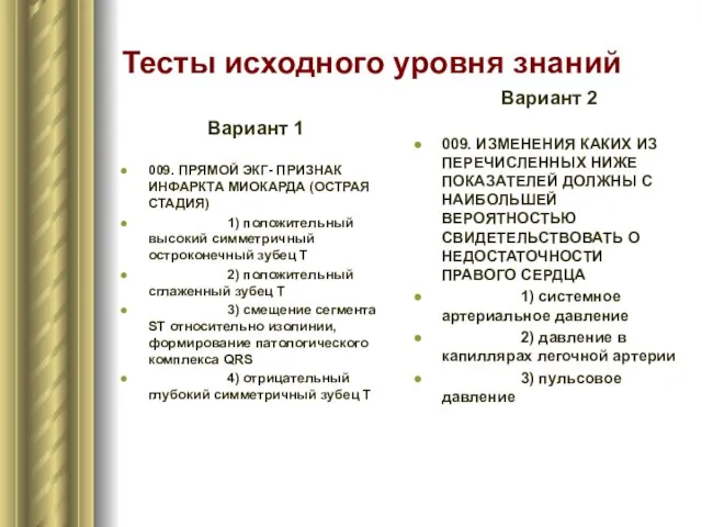 Тесты исходного уровня знаний Вариант 1 009. ПРЯМОЙ ЭКГ- ПРИЗНАК ИНФАРКТА