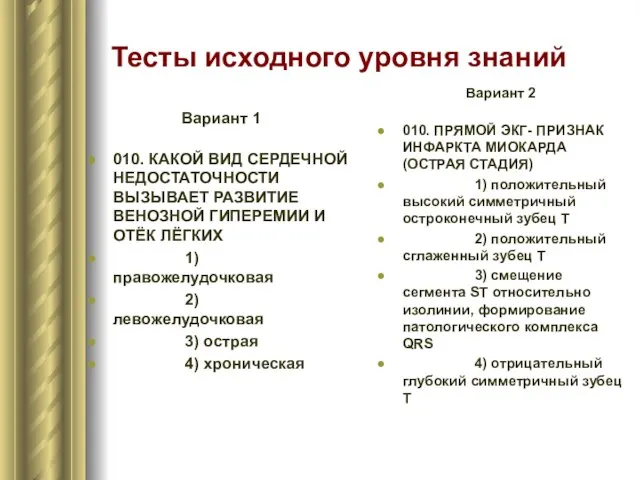 Тесты исходного уровня знаний Вариант 1 010. КАКОЙ ВИД СЕРДЕЧНОЙ НЕДОСТАТОЧНОСТИ