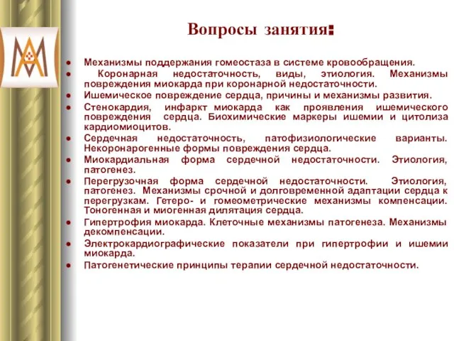 Вопросы занятия: Механизмы поддержания гомеостаза в системе кровообращения. Коронарная недостаточность, виды,