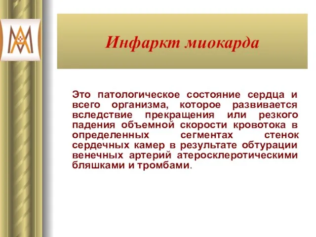 Инфаркт миокарда Это патологическое состояние сердца и всего организма, которое развивается