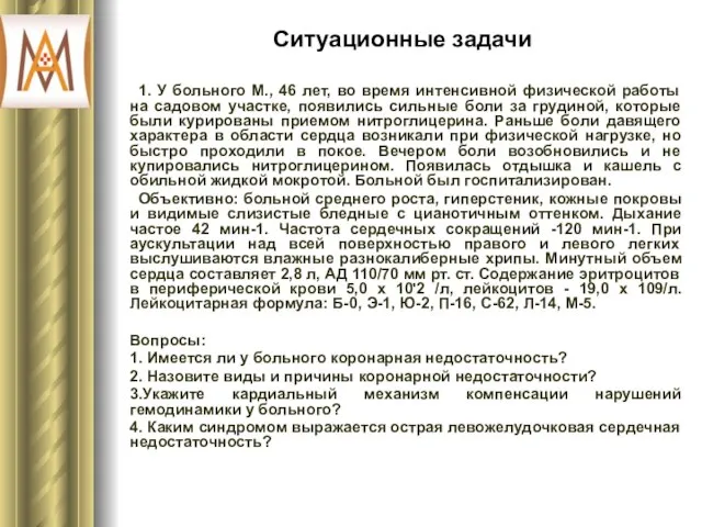 Ситуационные задачи 1. У больного М., 46 лет, во время интенсивной