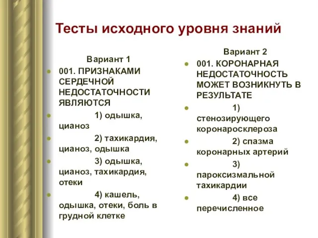 Тесты исходного уровня знаний Вариант 1 001. ПРИЗНАКАМИ СЕРДЕЧНОЙ НЕДОСТАТОЧНОСТИ ЯВЛЯЮТСЯ