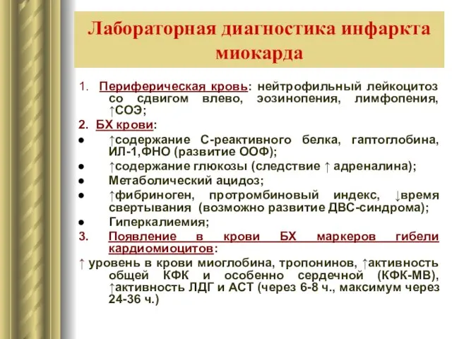 1. Периферическая кровь: нейтрофильный лейкоцитоз со сдвигом влево, эозинопения, лимфопения, ↑СОЭ;