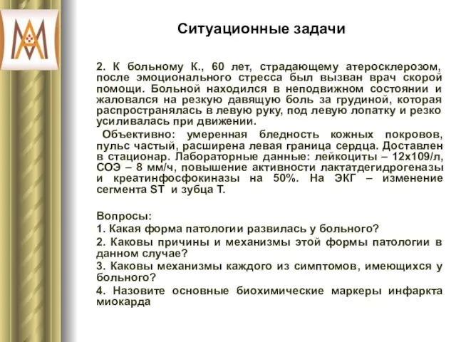 Ситуационные задачи 2. К больному К., 60 лет, страдающему атеросклерозом, после