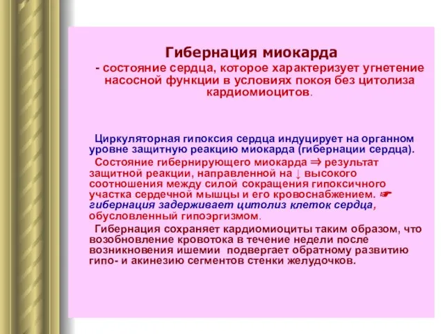 Гибернация миокарда - состояние сердца, которое характеризует угнетение насосной функции в