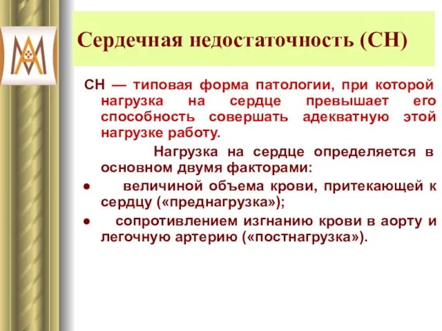 Сердечная недостаточность (СН) СН — типовая форма патологии, при которой нагрузка