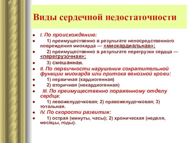 Виды сердечной недостаточности I. По происхождению: 1) преимущественно в результате непосредственного