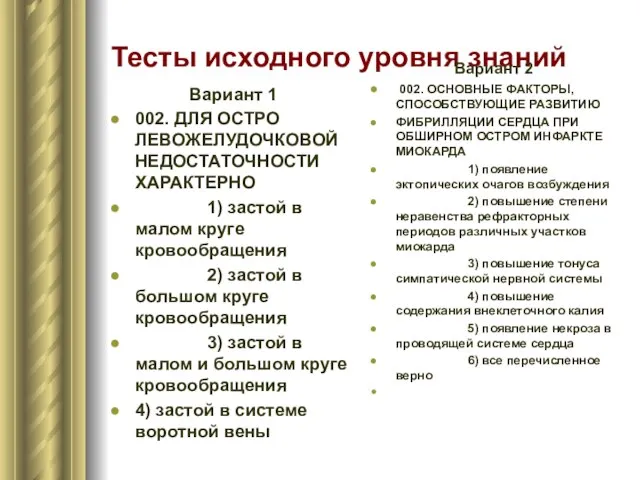 Тесты исходного уровня знаний Вариант 1 002. ДЛЯ ОСТРО ЛЕВОЖЕЛУДОЧКОВОЙ НЕДОСТАТОЧНОСТИ