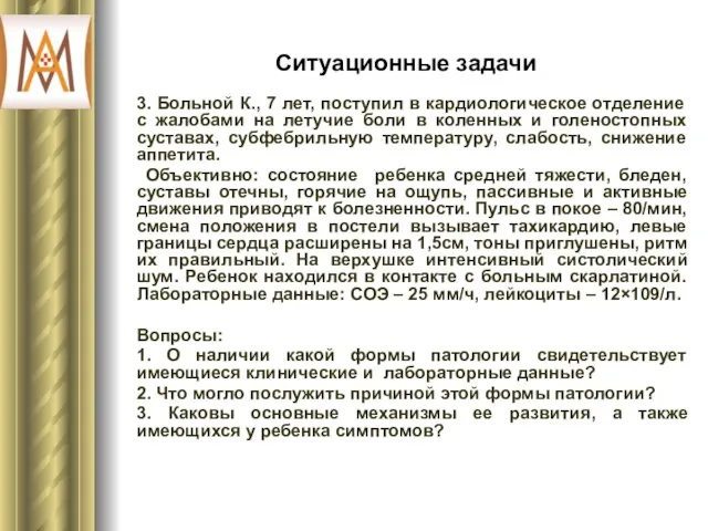 Ситуационные задачи 3. Больной К., 7 лет, поступил в кардиологическое отделение