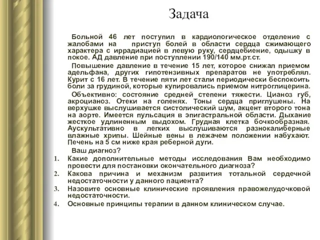 Задача Больной 46 лет поступил в кардиологическое отделение с жалобами на