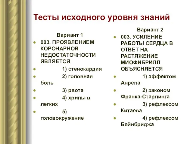 Тесты исходного уровня знаний Вариант 1 003. ПРОЯВЛЕНИЕМ КОРОНАРНОЙ НЕДОСТАТОЧНОСТИ ЯВЛЯЕТСЯ