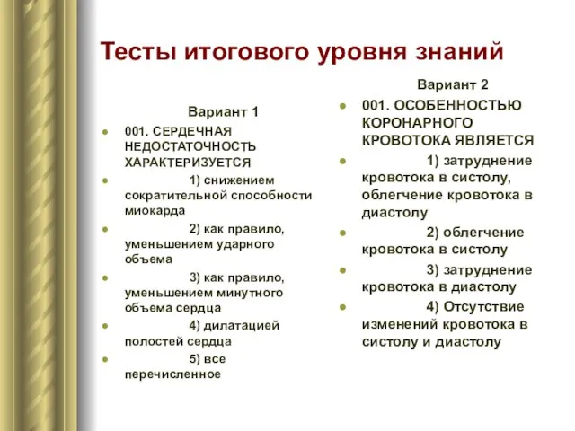 Тесты итогового уровня знаний Вариант 1 001. СЕРДЕЧНАЯ НЕДОСТАТОЧНОСТЬ ХАРАКТЕРИЗУЕТСЯ 1)