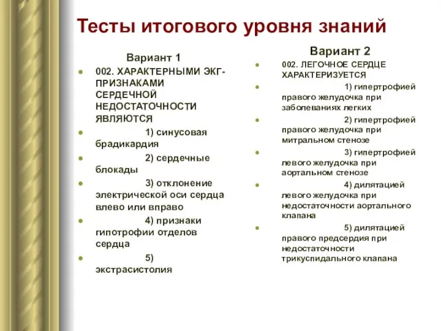 Тесты итогового уровня знаний Вариант 1 002. ХАРАКТЕРНЫМИ ЭКГ-ПРИЗНАКАМИ СЕРДЕЧНОЙ НЕДОСТАТОЧНОСТИ