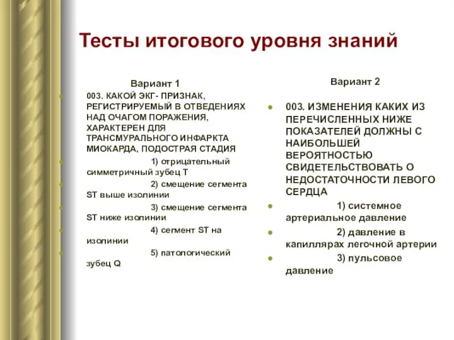 Тесты итогового уровня знаний Вариант 1 003. КАКОЙ ЭКГ- ПРИЗНАК, РЕГИСТРИРУЕМЫЙ