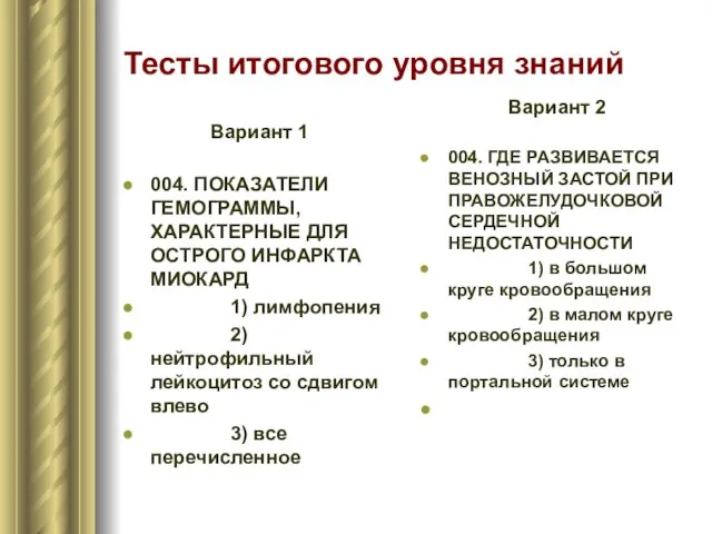 Тесты итогового уровня знаний Вариант 1 004. ПОКАЗАТЕЛИ ГЕМОГРАММЫ, ХАРАКТЕРНЫЕ ДЛЯ