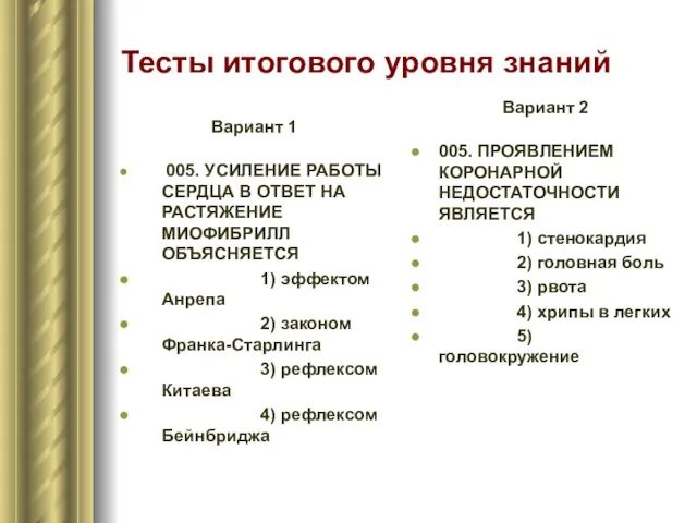 Тесты итогового уровня знаний Вариант 1 005. УСИЛЕНИЕ РАБОТЫ СЕРДЦА В