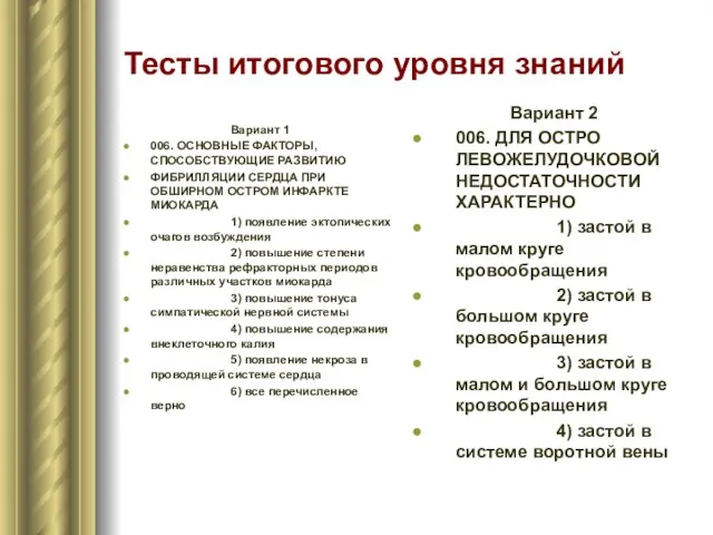 Тесты итогового уровня знаний Вариант 1 006. ОСНОВНЫЕ ФАКТОРЫ, СПОСОБСТВУЮЩИЕ РАЗВИТИЮ