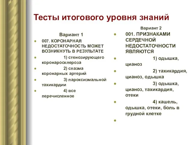 Тесты итогового уровня знаний Вариант 1 007. КОРОНАРНАЯ НЕДОСТАТОЧНОСТЬ МОЖЕТ ВОЗНИКНУТЬ