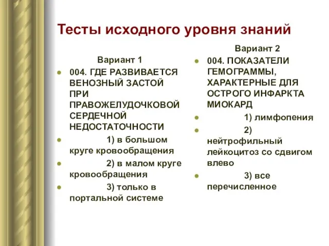 Тесты исходного уровня знаний Вариант 1 004. ГДЕ РАЗВИВАЕТСЯ ВЕНОЗНЫЙ ЗАСТОЙ