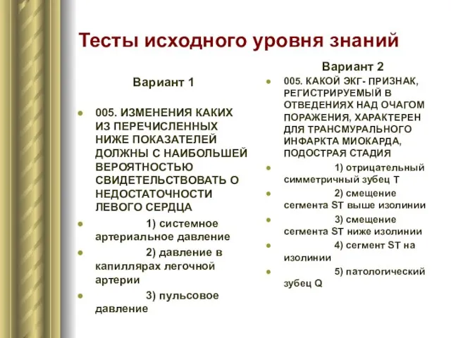 Тесты исходного уровня знаний Вариант 1 005. ИЗМЕНЕНИЯ КАКИХ ИЗ ПЕРЕЧИСЛЕННЫХ