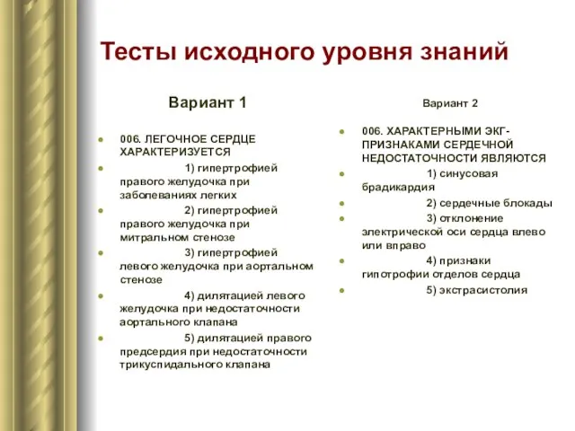 Тесты исходного уровня знаний Вариант 1 006. ЛЕГОЧНОЕ СЕРДЦЕ ХАРАКТЕРИЗУЕТСЯ 1)