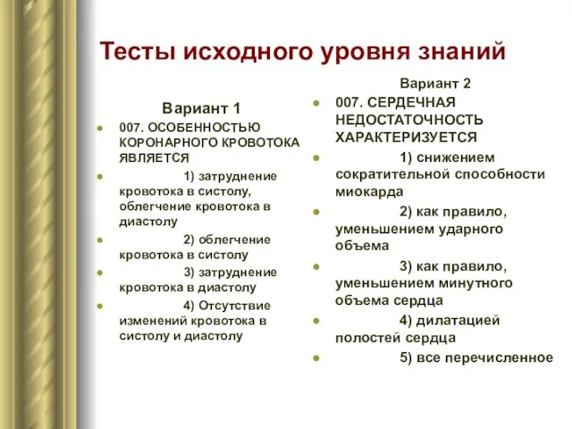 Тесты исходного уровня знаний Вариант 1 007. ОСОБЕННОСТЬЮ КОРОНАРНОГО КРОВОТОКА ЯВЛЯЕТСЯ