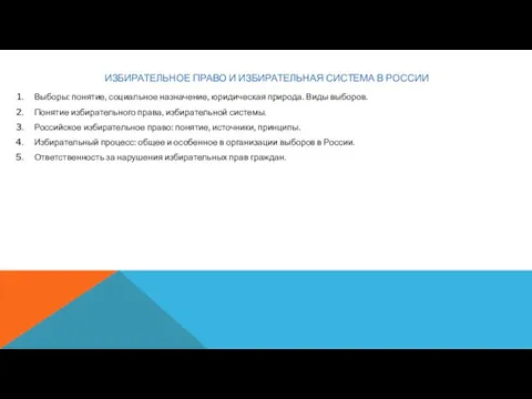 ИЗБИРАТЕЛЬНОЕ ПРАВО И ИЗБИРАТЕЛЬНАЯ СИСТЕМА В РОССИИ Выборы: понятие, социальное назначение,