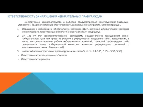 ОТВЕТСТВЕННОСТЬ ЗА НАРУШЕНИЯ ИЗБИРАТЕЛЬНЫХ ПРАВ ГРАЖДАН Действующее законодательство о выборах предусматривает