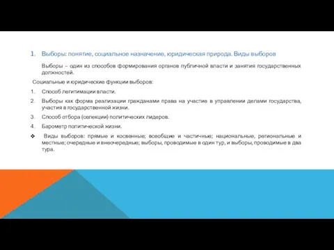 Выборы: понятие, социальное назначение, юридическая природа. Виды выборов Выборы – один