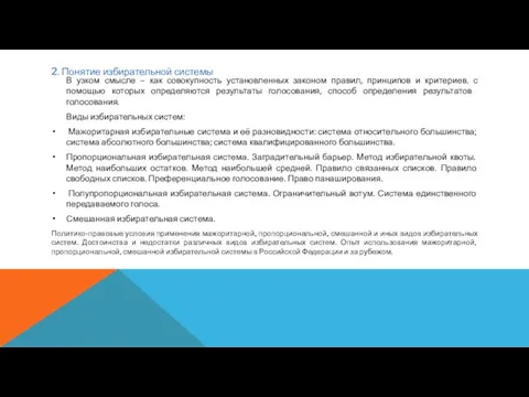 2. Понятие избирательной системы В узком смысле – как совокупность установленных