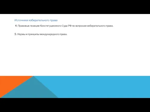 Источники избирательного права 4. Правовые позиции Конституционного Суда РФ по вопросам