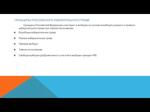 ПРИНЦИПЫ РОССИЙСКОГО ИЗБИРАТЕЛЬНОГО ПРАВА Граждане Российской Федерации участвуют в выборах на