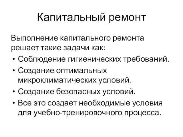 Капитальный ремонт Выполнение капитального ремонта решает такие задачи как: Соблюдение гигиенических