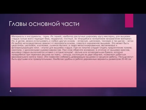 Главы основной части Материалы и инструменты. -ткань. Их тканей, наиболее доступных