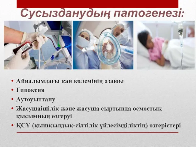 Сусызданудың патогенезі: Айналымдағы қан көлемінің азаюы Гипоксия Аутоуыттану Жасушаішілік және жасуша