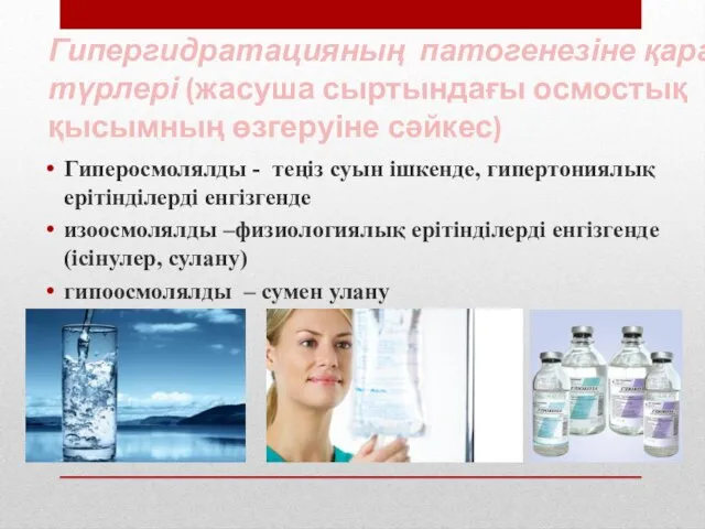 Гипергидратацияның патогенезіне қарай түрлері (жасуша сыртындағы осмостық қысымның өзгеруіне сәйкес) Гиперосмолялды