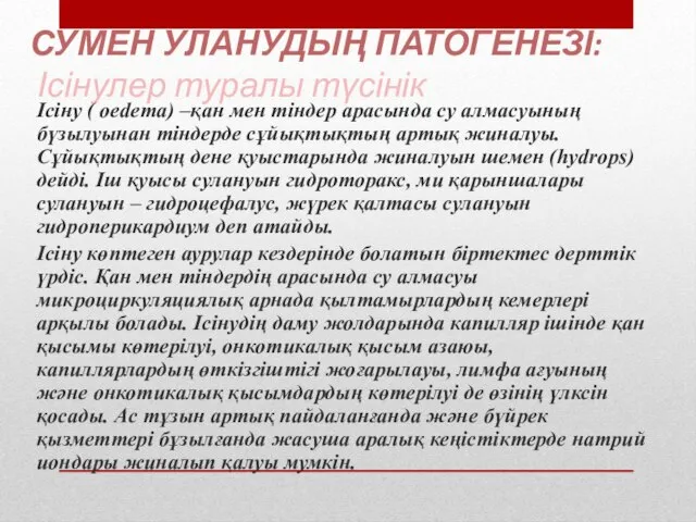 СУМЕН УЛАНУДЫҢ ПАТОГЕНЕЗІ: Ісінулер туралы түсінік Ісіну ( oedema) –қан мен