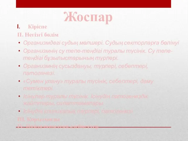 Жоспар Кіріспе II. Негізгі бөлім Организмдегі судың мөлшері. Судың секторларға бөлінуі