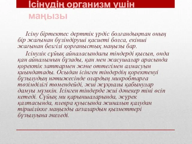 Ісінудің организм үшін маңызы Ісіну біртектес дерттік үрдіс болғандықтан оның бір