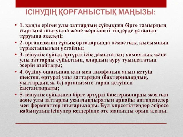 ІСІНУДІҢ ҚОРҒАНЫСТЫҚ МАҢЫЗЫ: 1. қанда еріген улы заттардын сүйықпен бірге тамырдың