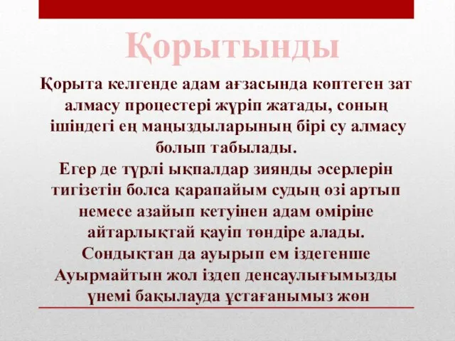 Қорытынды Қорыта келгенде адам ағзасында көптеген зат алмасу процестері жүріп жатады,